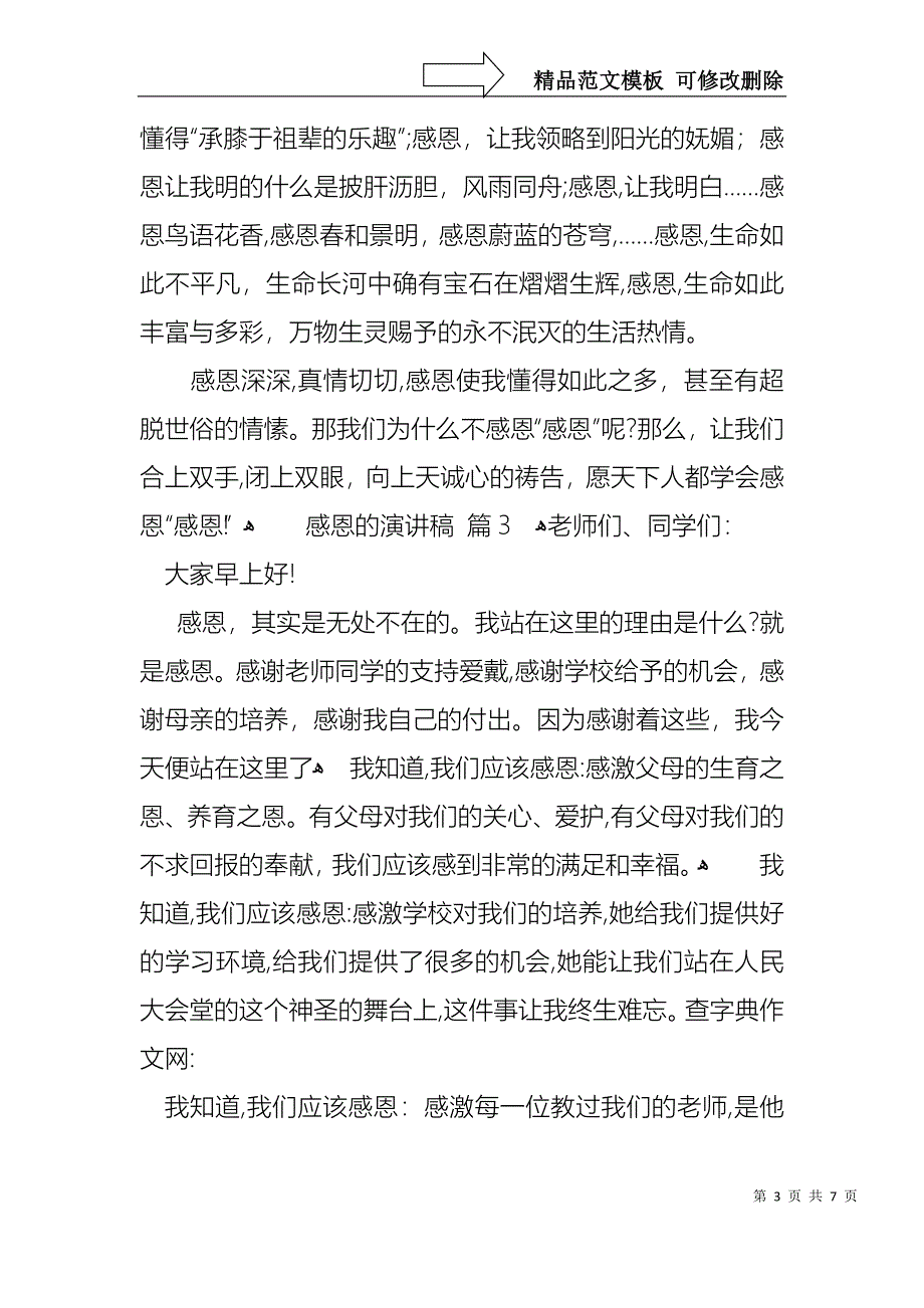 实用感恩的演讲稿范文集锦5篇_第3页