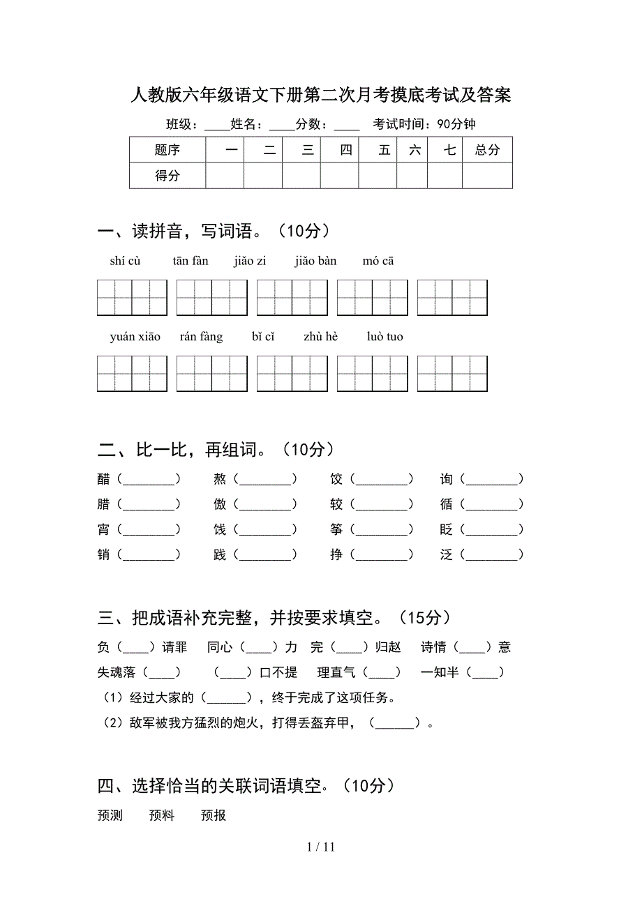 人教版六年级语文下册第二次月考摸底考试及答案(2套).docx_第1页