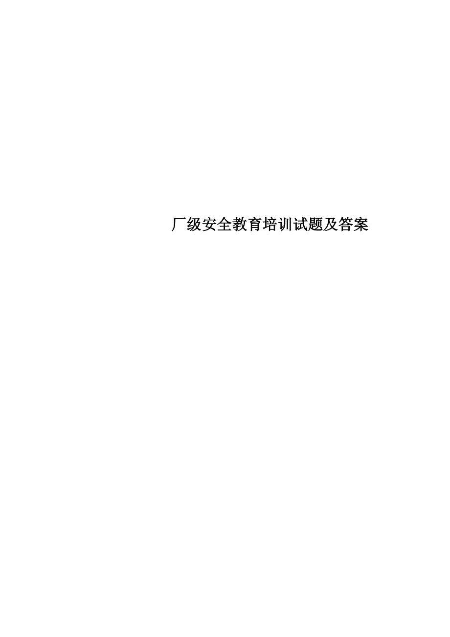 厂级安全教育培训试题及答案_第1页