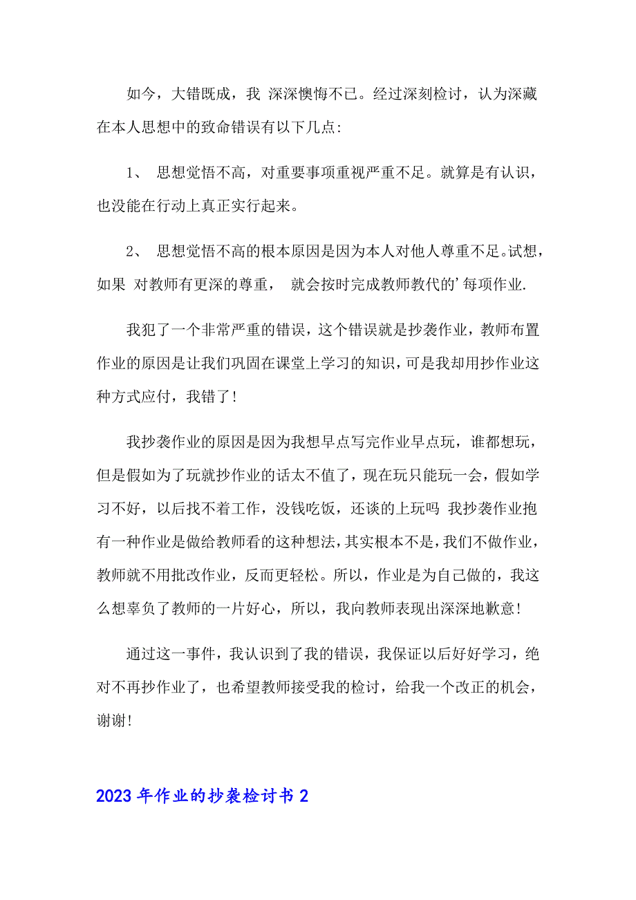 （实用模板）2023年作业的抄袭检讨书_第2页