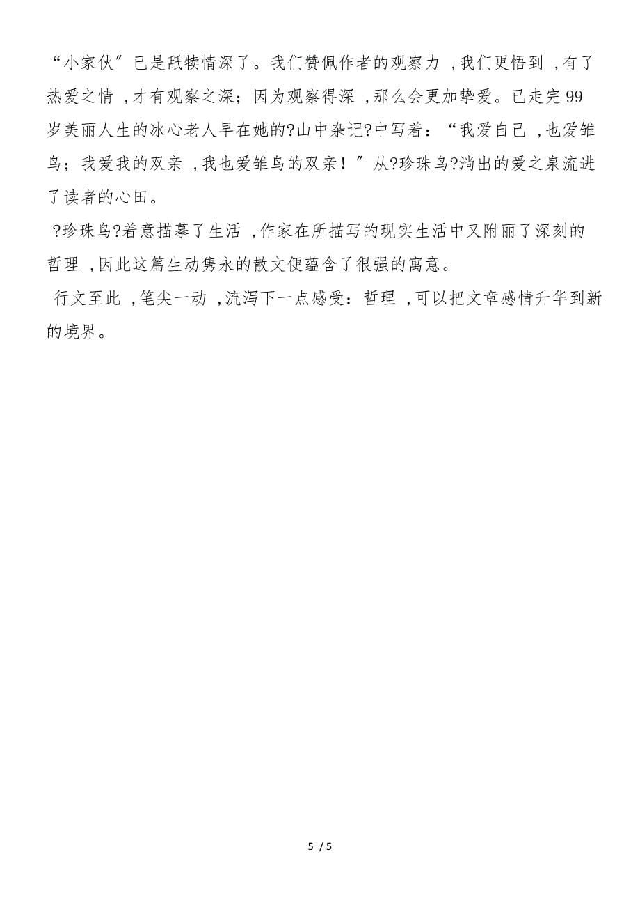 《珍珠鸟》教学建议与相关资料_第5页