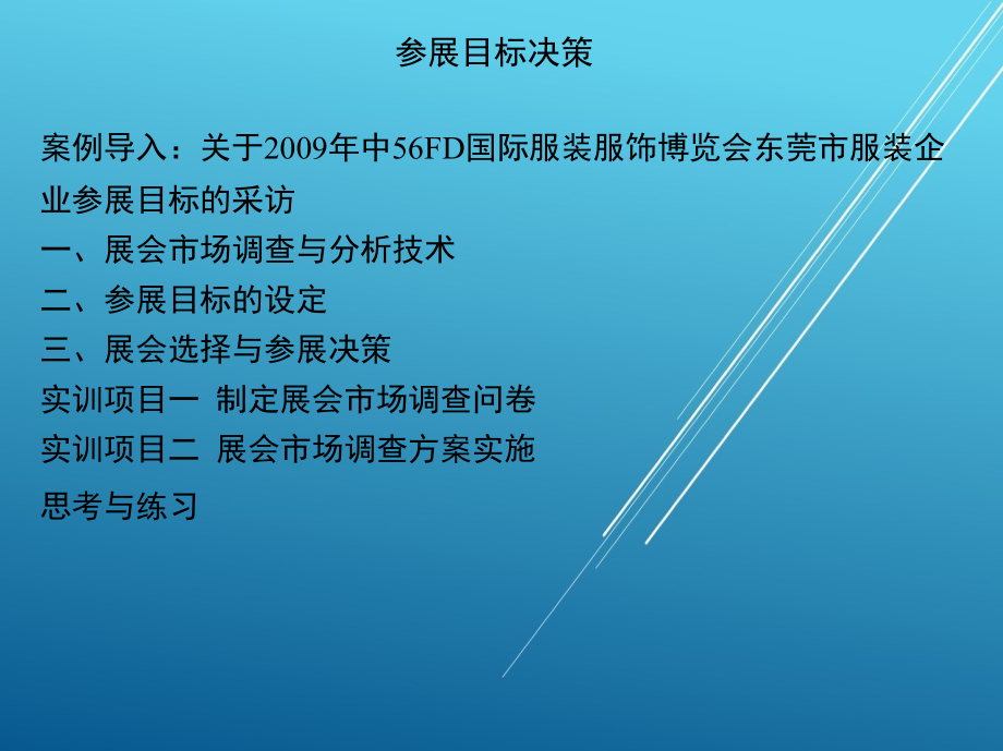 展会市场调查与分析技术课件_第2页