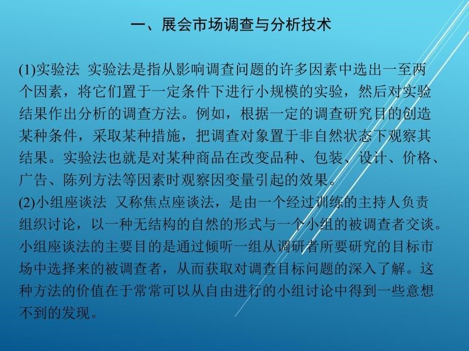 展会市场调查与分析技术课件_第5页