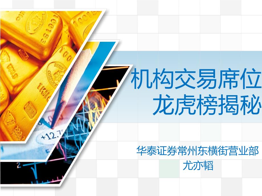 投资顾问培训之机构交易席位龙虎榜解析优秀课件_第1页