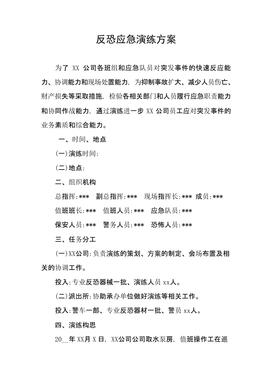 【演练方案】XX公司反恐应急演练方案脚本_第2页