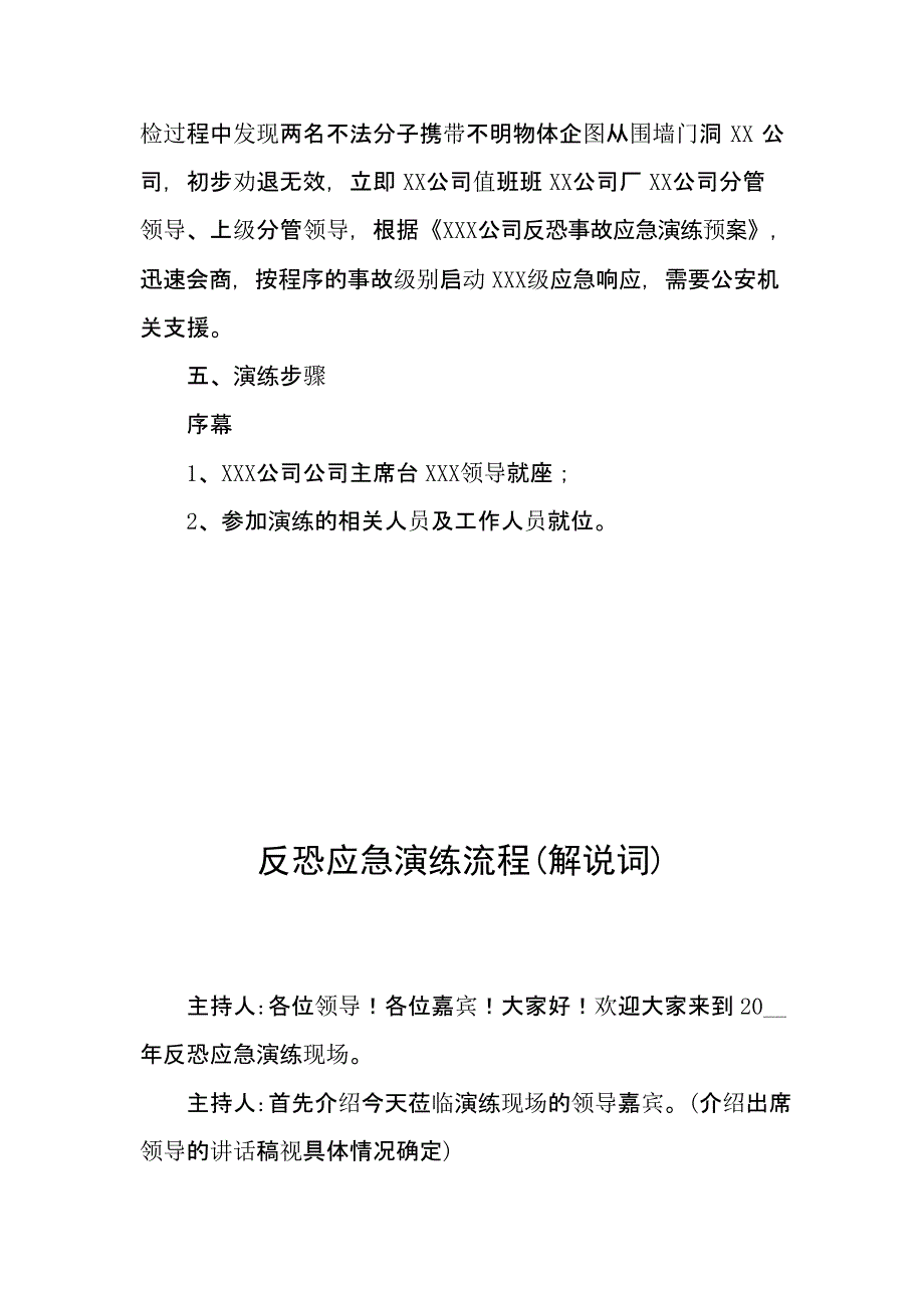 【演练方案】XX公司反恐应急演练方案脚本_第3页