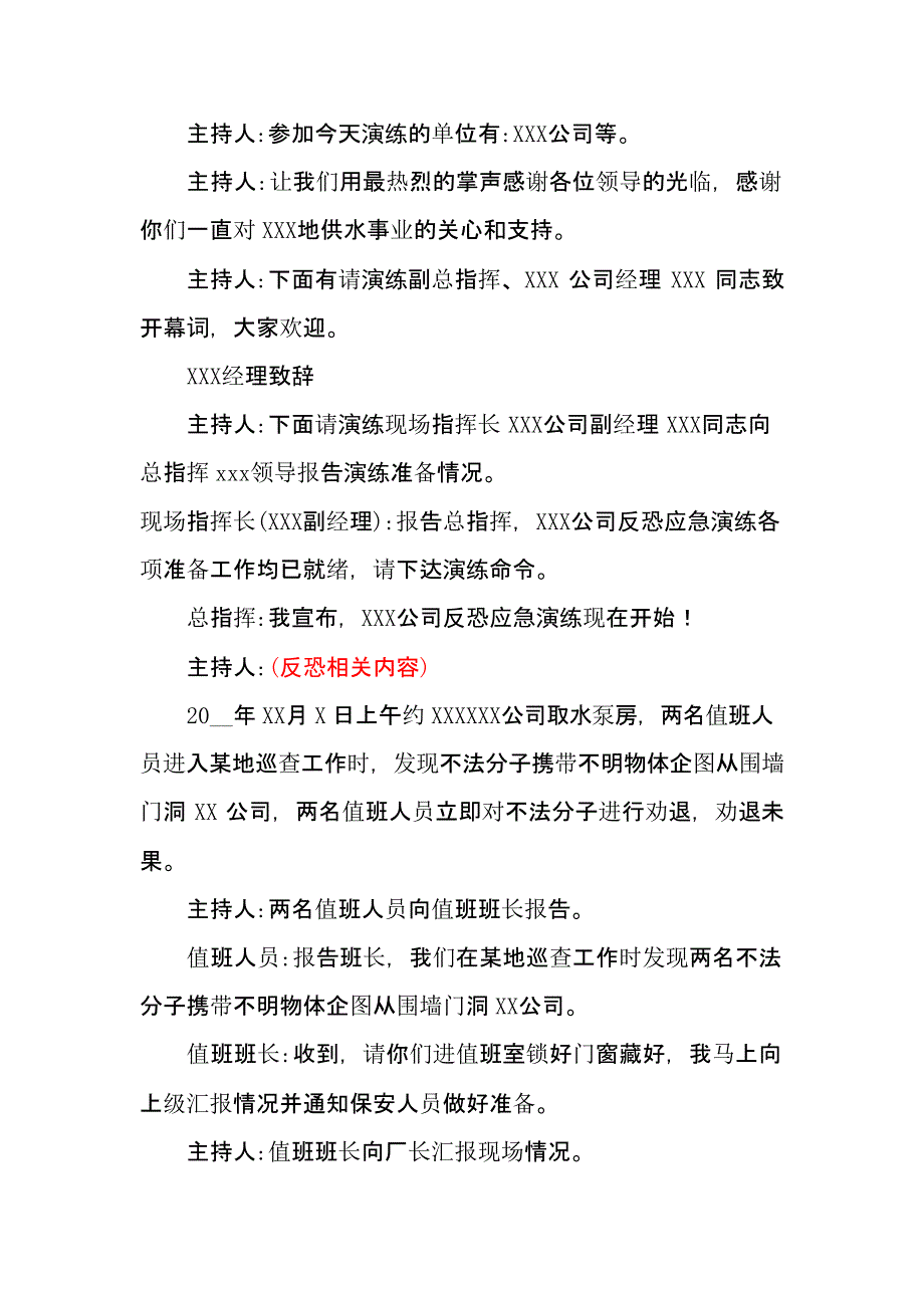 【演练方案】XX公司反恐应急演练方案脚本_第4页