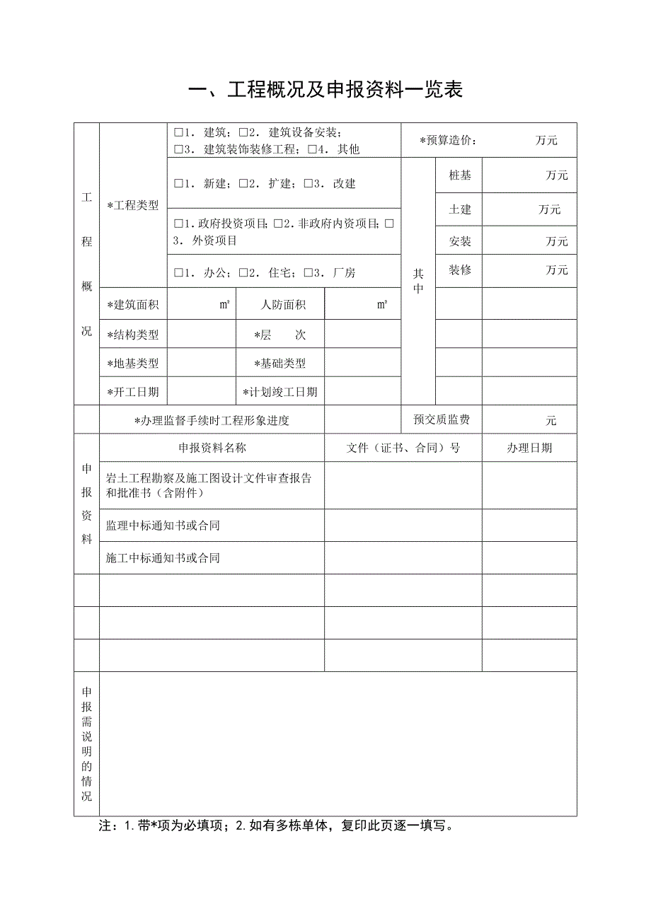 A4建设工程质量监督申报表三份_第3页