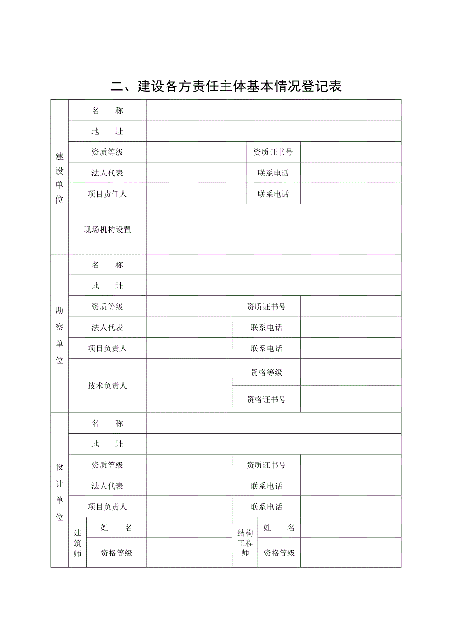 A4建设工程质量监督申报表三份_第4页