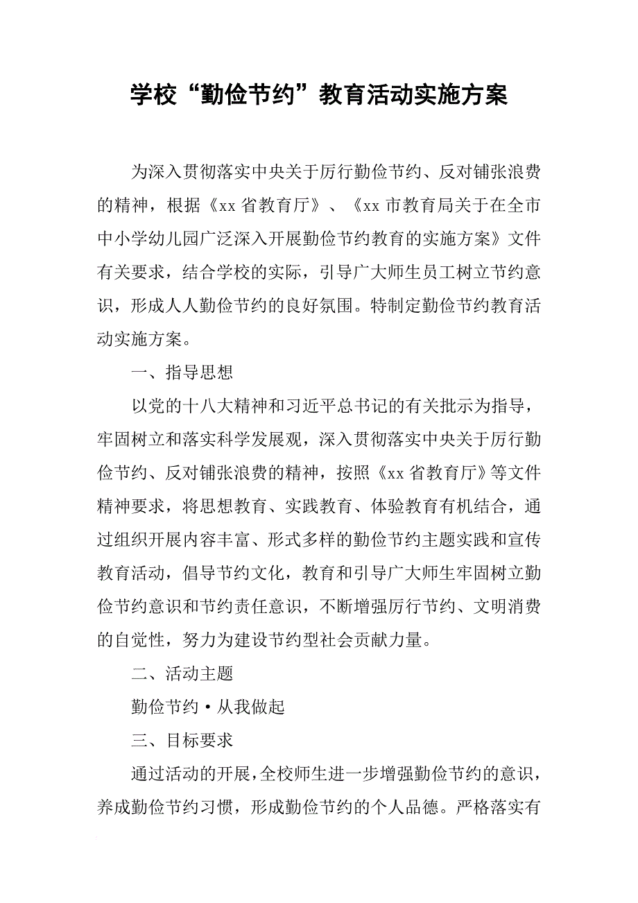 学校“勤俭节约”教育活动实施方案_第1页