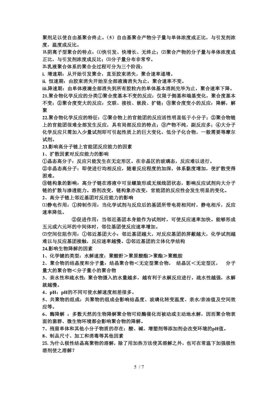 药用高分子材料的名词解释和简答题_第5页