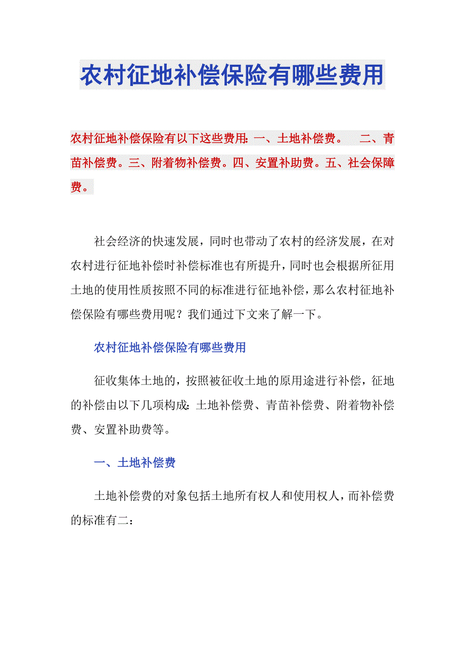 农村征地补偿保险有哪些费用_第1页