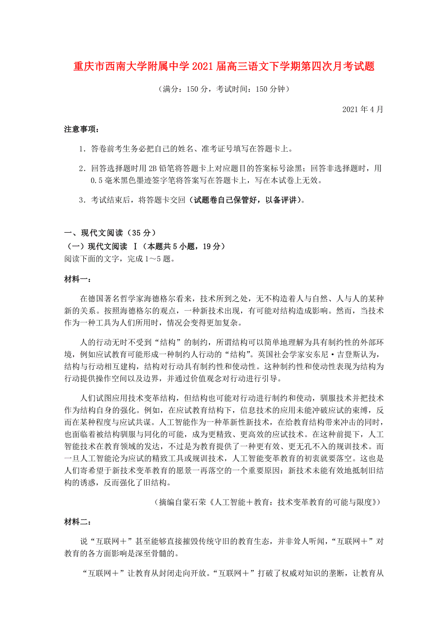 重庆市西南大学附属中学2021届高三语文下学期第四次月考试题_第1页