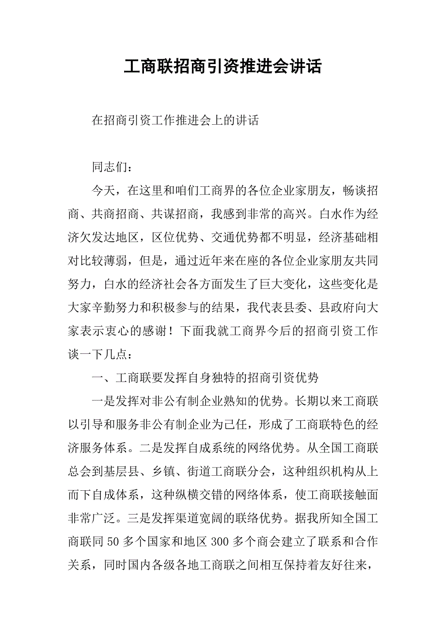 工商联招商引资推进会讲话_第1页