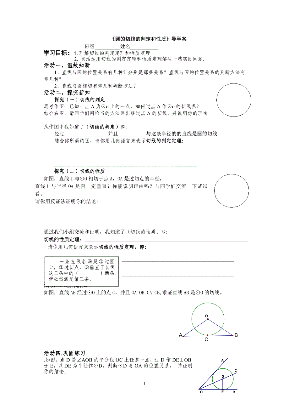 《圆的切线的判定和性质》0000_第1页