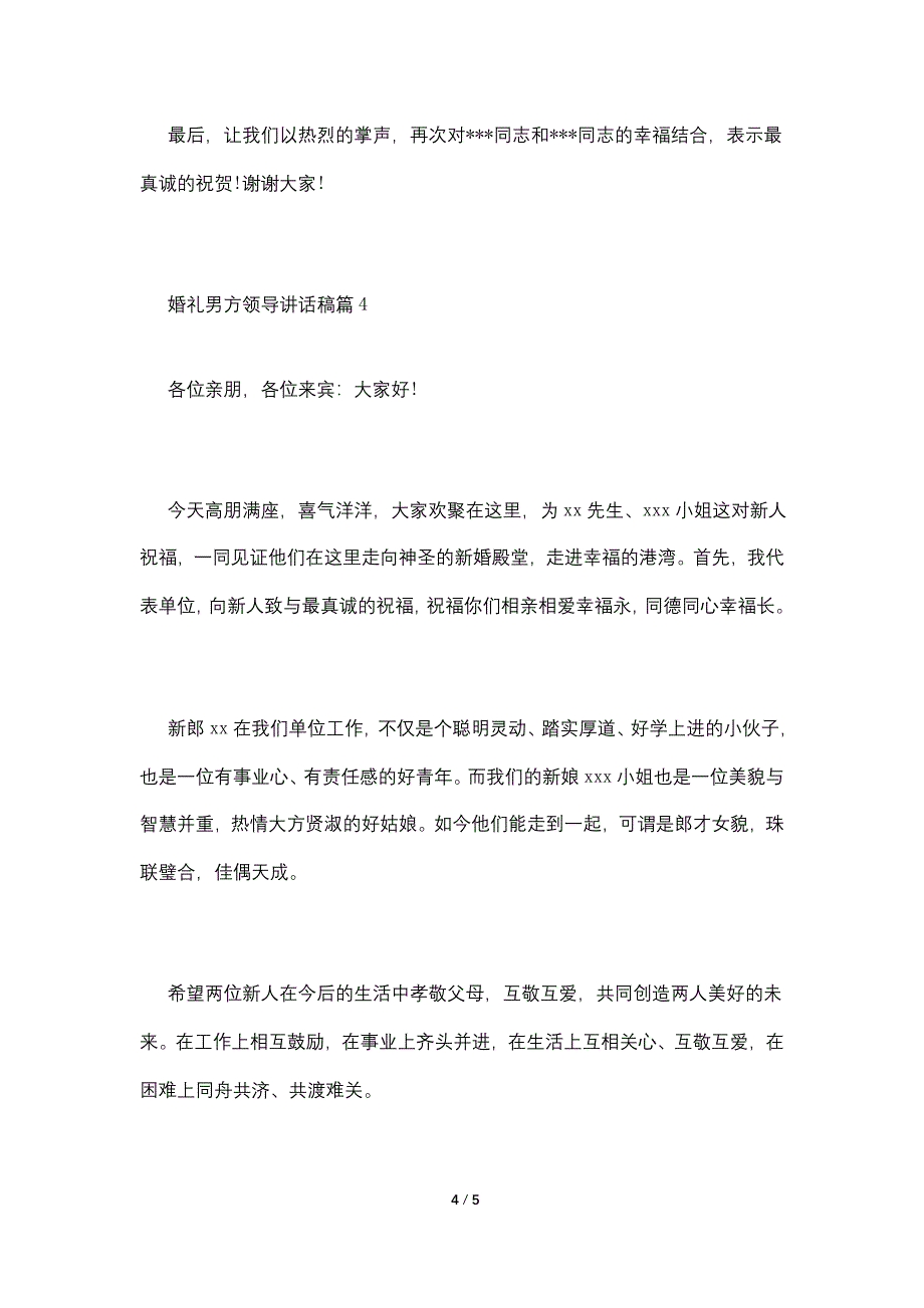 婚礼男方领导讲话稿.doc_第4页