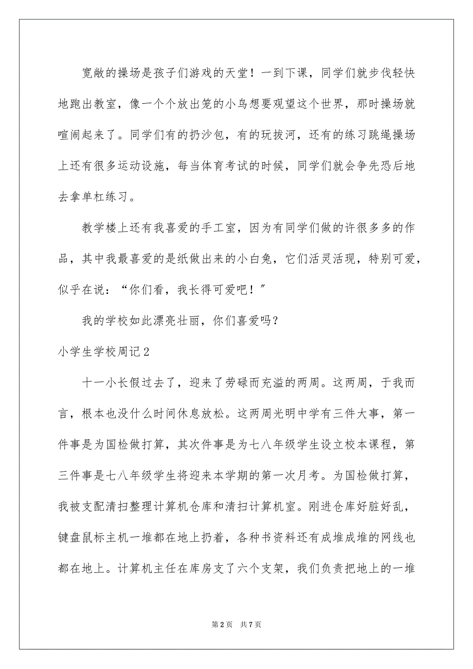 2023年小学生学校周记2范文.docx_第2页