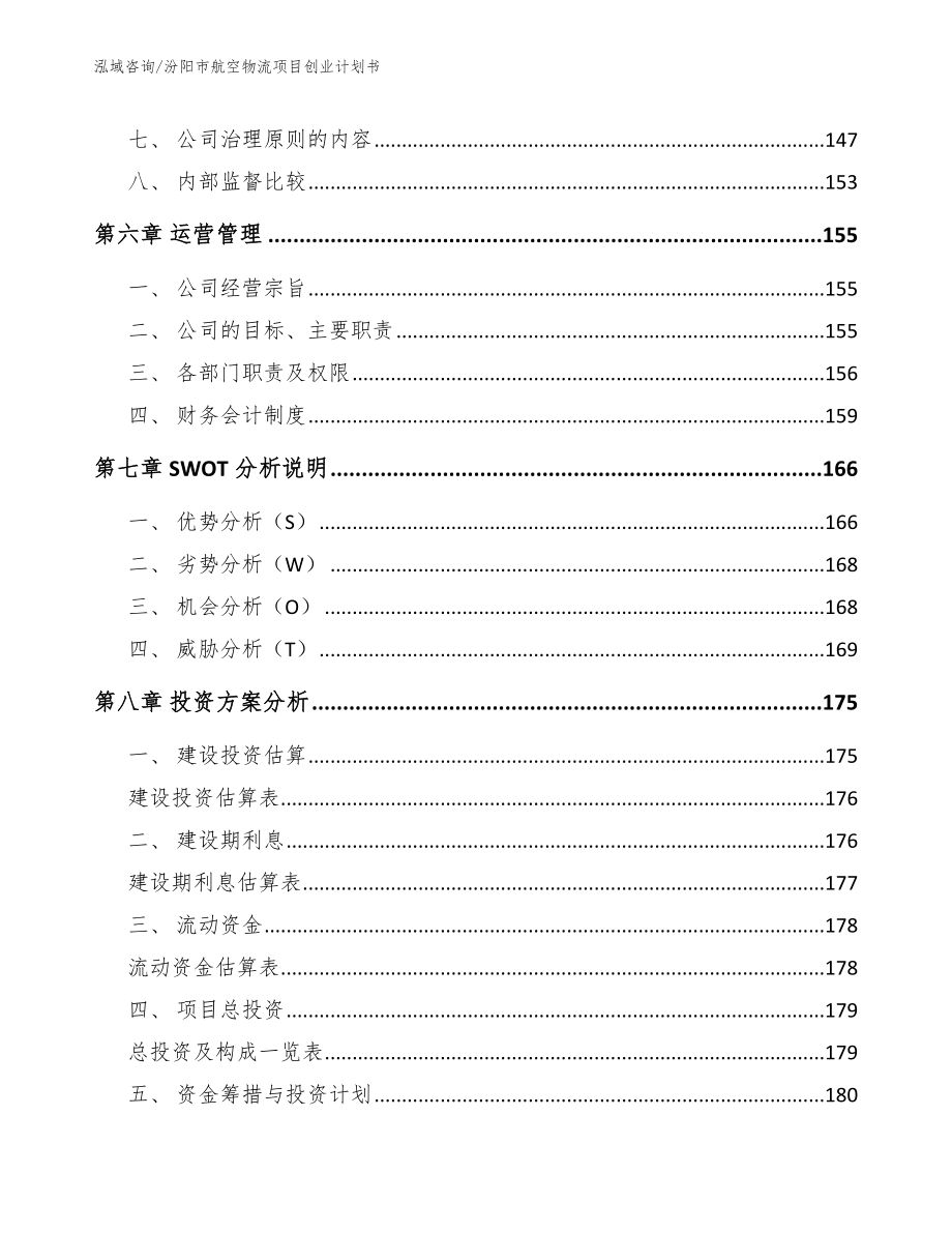 汾阳市航空物流项目创业计划书_第3页