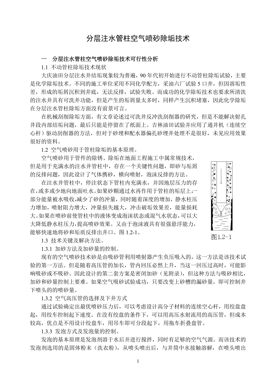 分层注水管柱空气喷砂除垢技术.doc_第2页