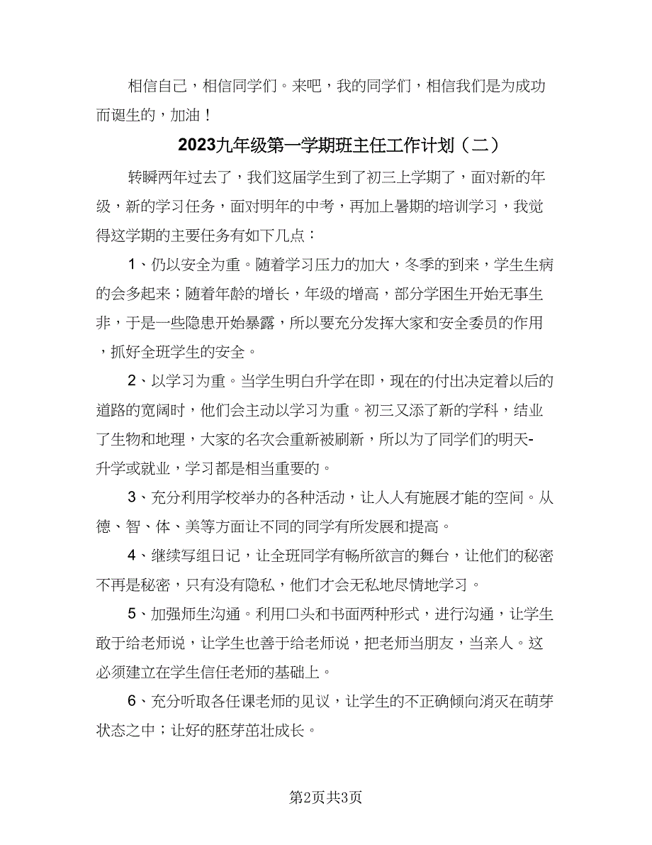 2023九年级第一学期班主任工作计划（二篇）_第2页