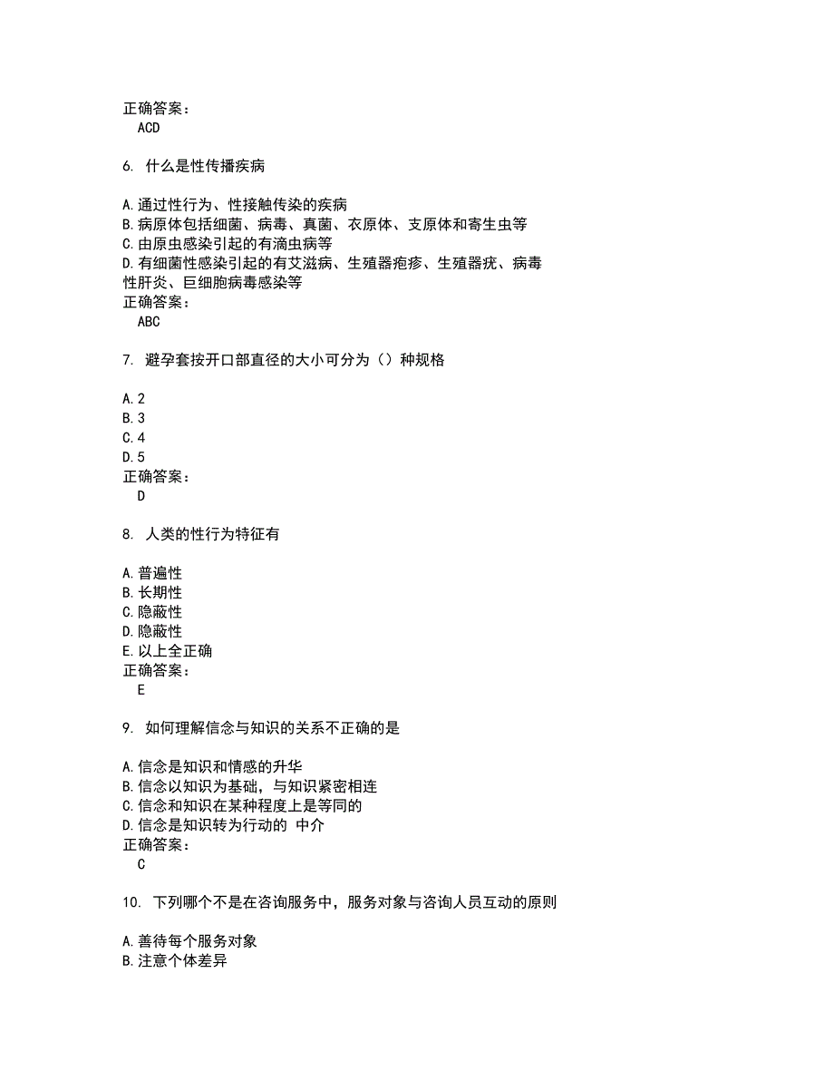 2022生殖健康咨询师试题(难点和易错点剖析）附答案6_第2页