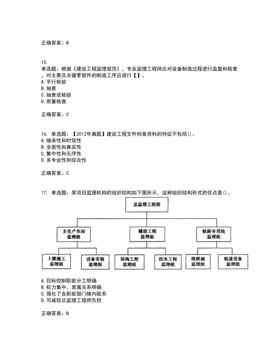 监理工程师《建设工程监理基本理论与相关法规》考试历年真题汇总含答案参考69_第4页