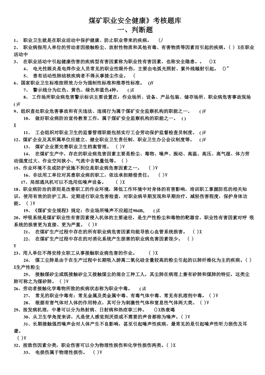 煤矿职业安全健康(题库)_第1页