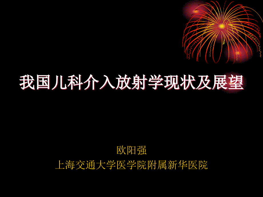 我国儿科介入放射学现状及展望_第1页