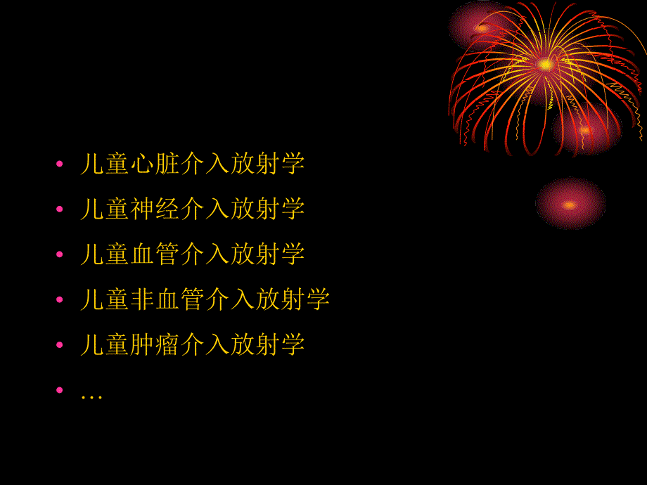 我国儿科介入放射学现状及展望_第3页