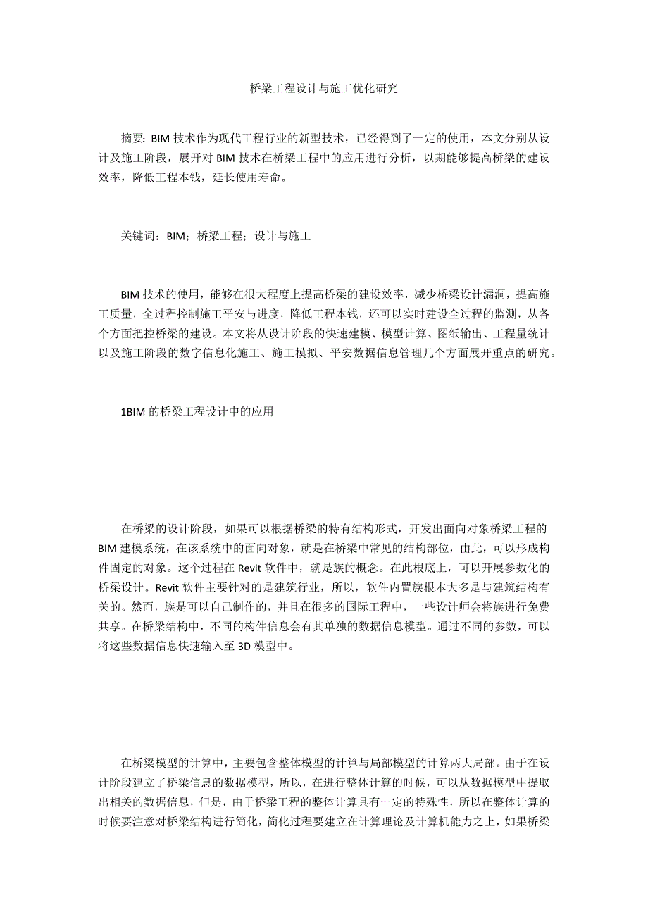 桥梁工程设计与施工优化研究_第1页