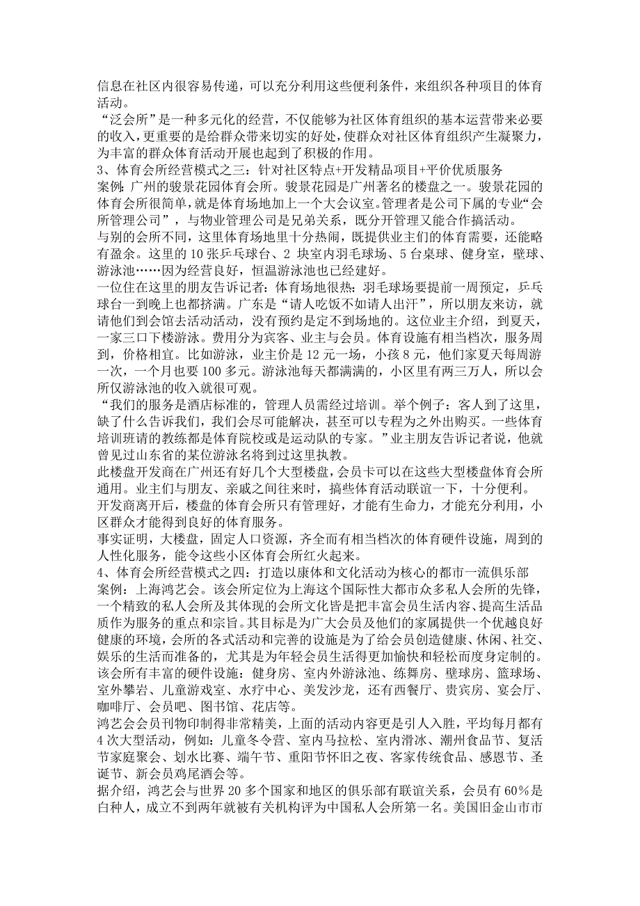 房地产物业管理公司社区体育会所健身俱乐部经营管理分析(二)体育会所经营成功案例分析_第3页