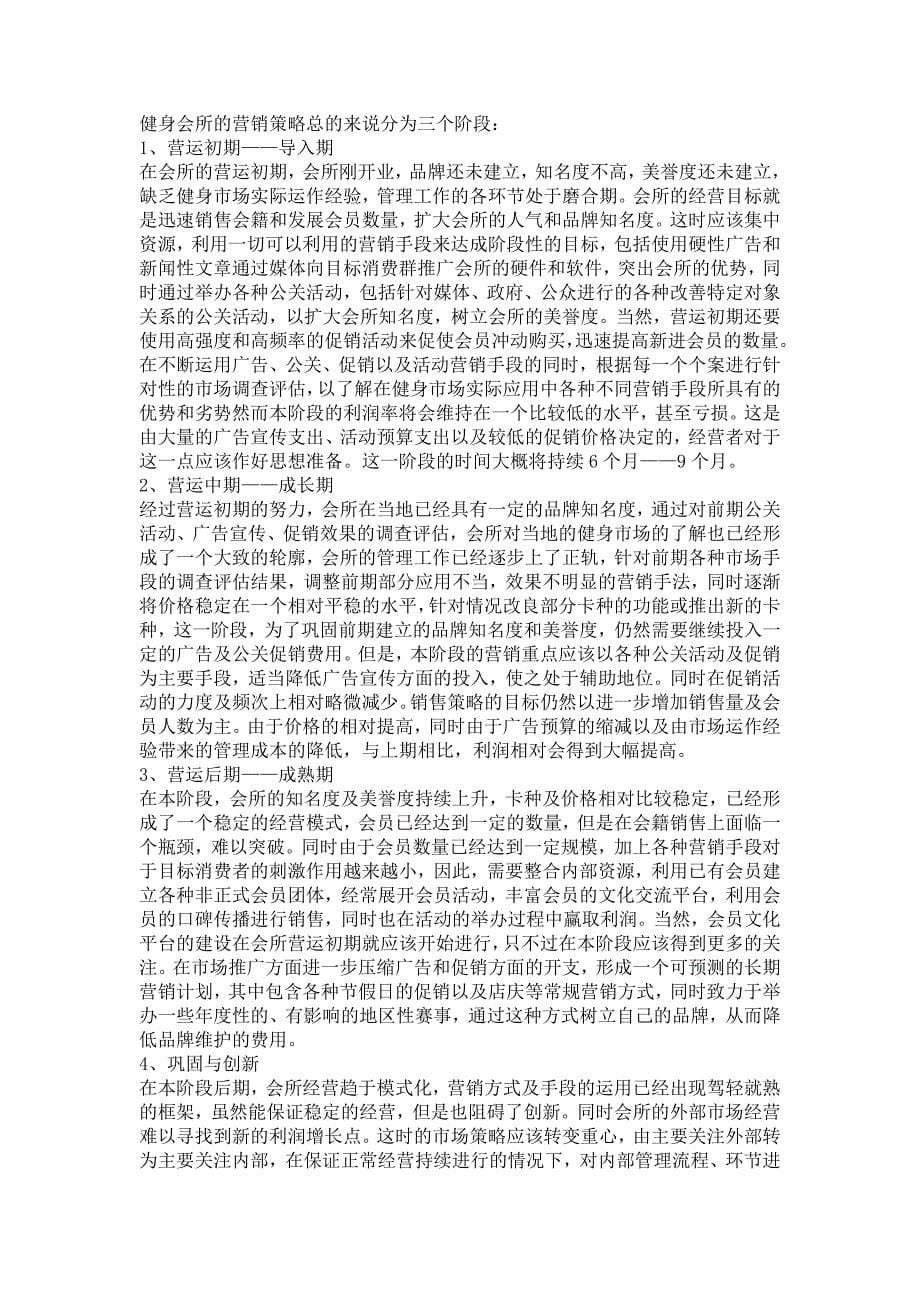 房地产物业管理公司社区体育会所健身俱乐部经营管理分析(二)体育会所经营成功案例分析_第5页