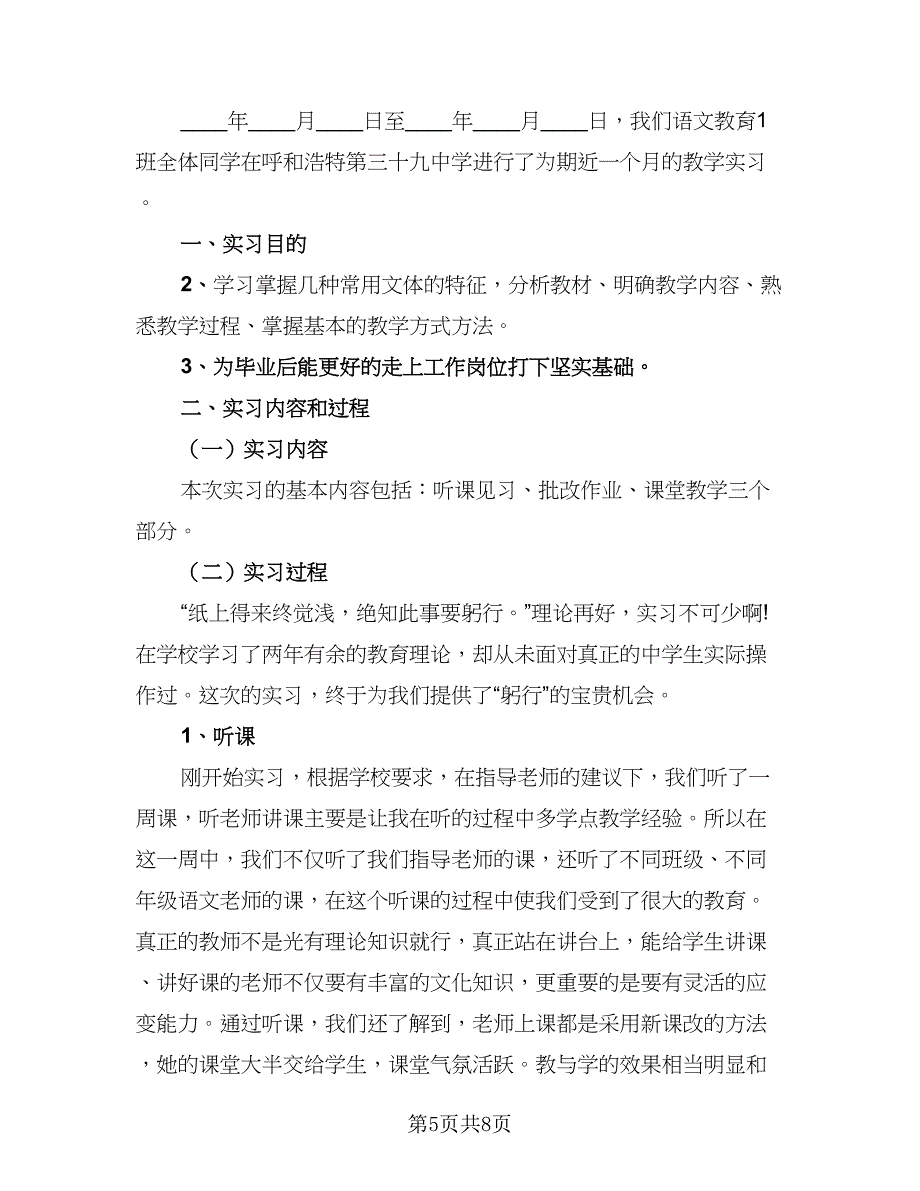 2023语文教师毕业实习总结范文（三篇）.doc_第5页