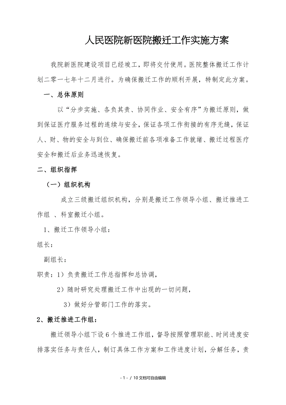 医院搬迁工作实施方案_第1页