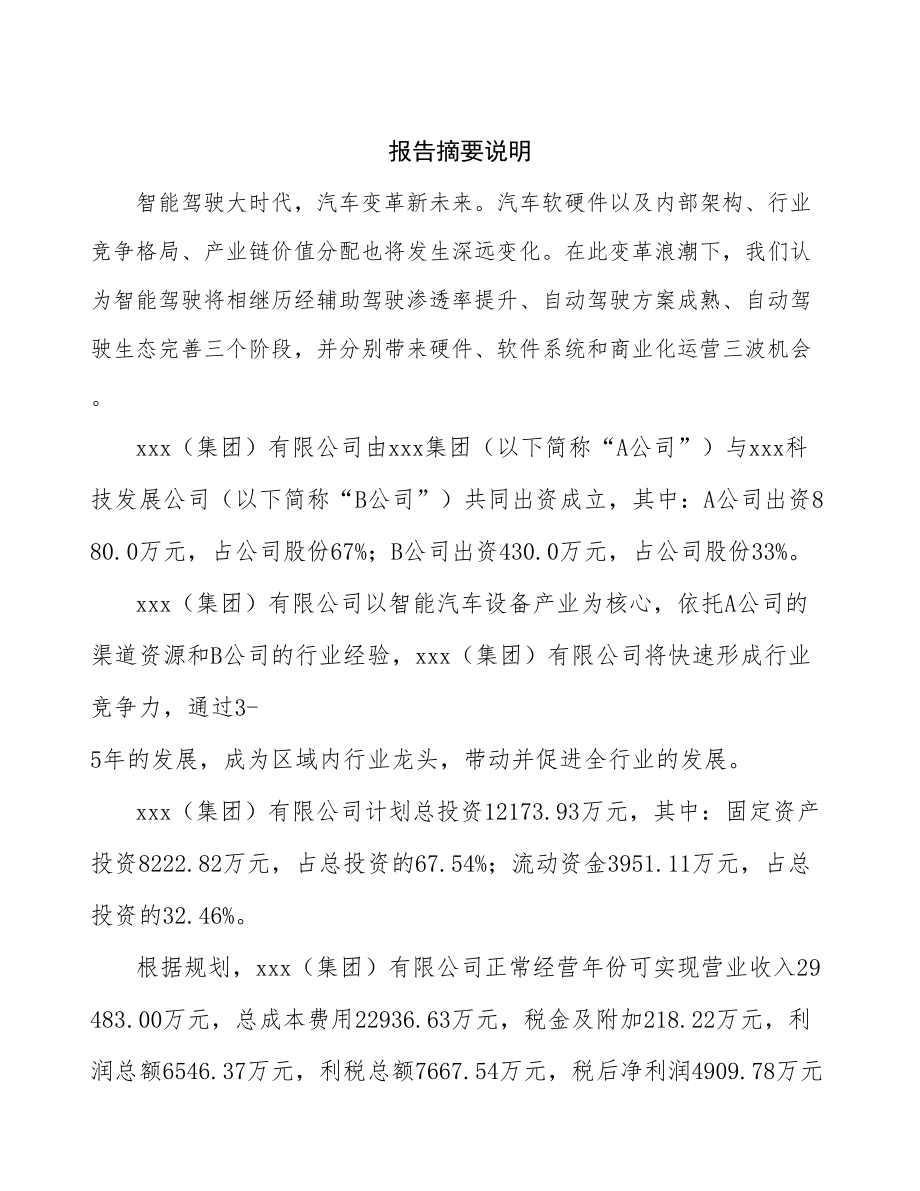 东莞关于成立年产xx套智能汽车设备公司可行性报告_第2页