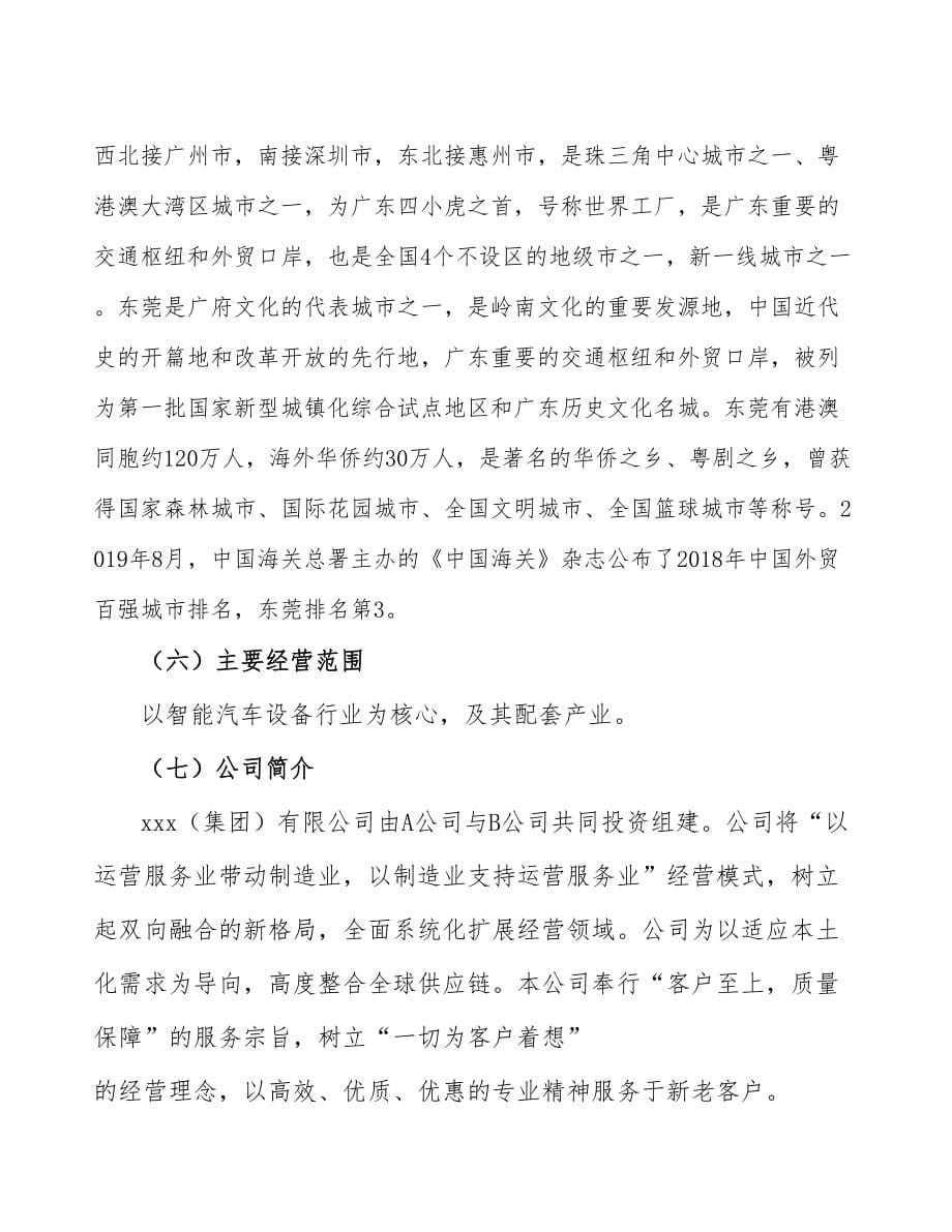 东莞关于成立年产xx套智能汽车设备公司可行性报告_第5页