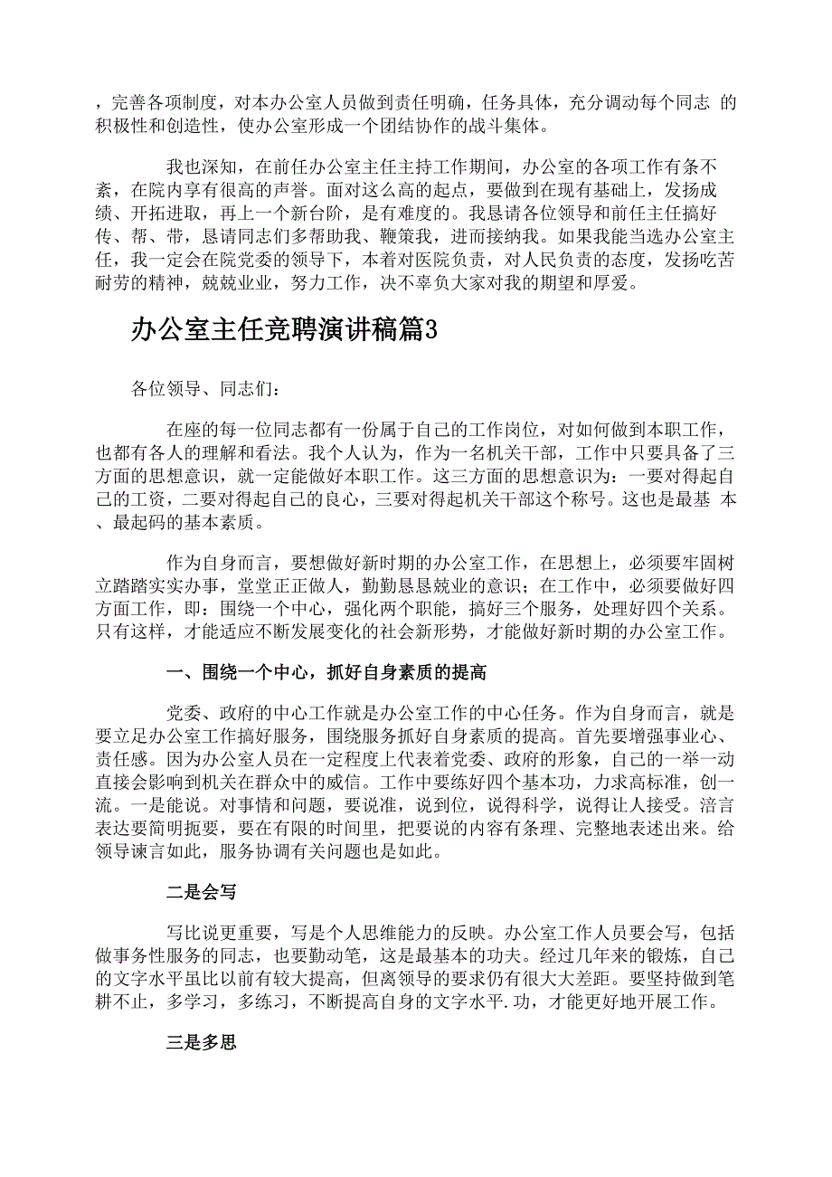 办公室主任竞聘演讲稿_第4页