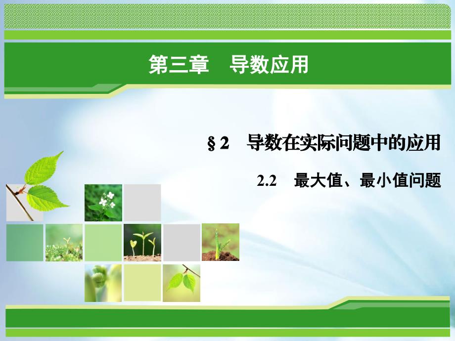 数学同步优化指导北师大版选修22课件：第3章 2.2 最大值、最小值问题_第2页