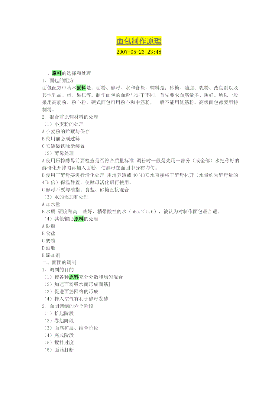 面包制作原理.doc_第1页