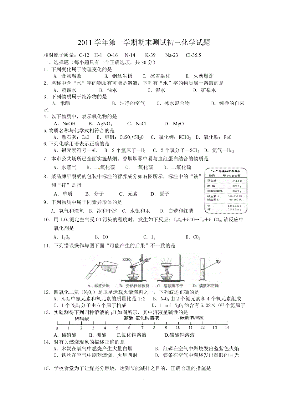 2011学年第一学期初三化学期末试卷_第1页