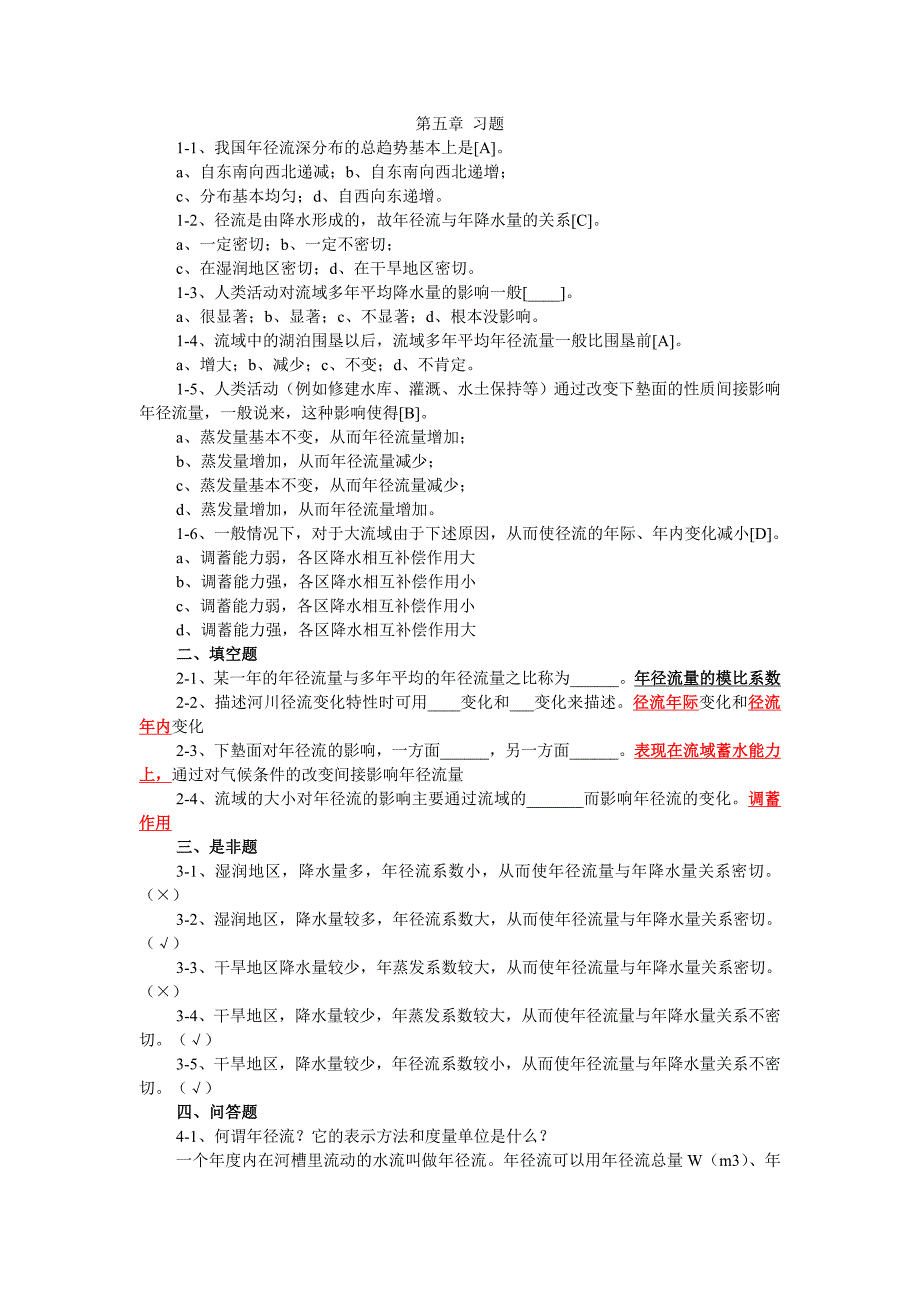 (完整word版)工程水文学第五章习题含答案.doc_第1页