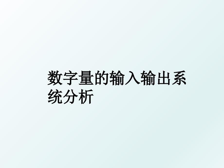 数字量的输入输出系统分析_第1页