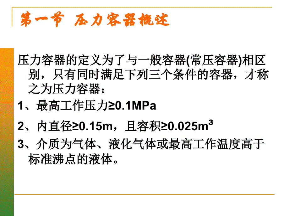 压力容器安全技术PPT课件_第4页