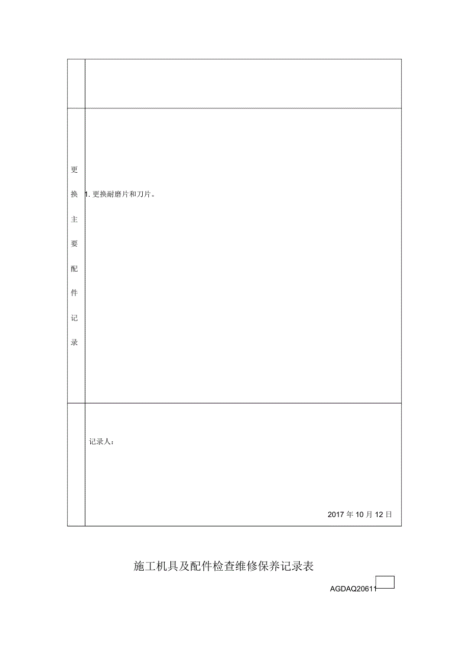 施工机具及配件检查维修保养记录表_第4页