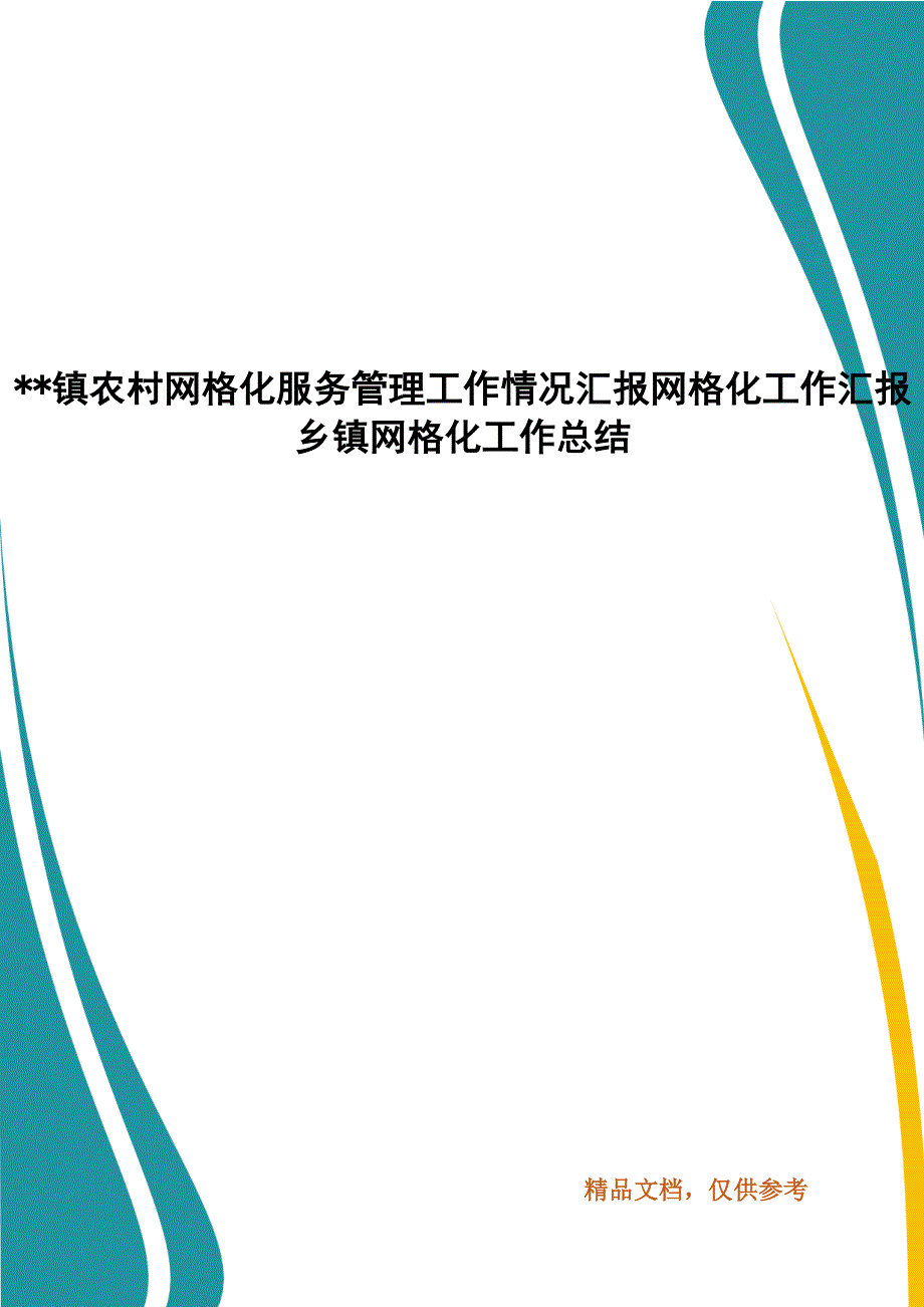 --镇农村网格化服务管理工作情况汇报网格化工作汇报 乡镇网格化工作总结_第1页