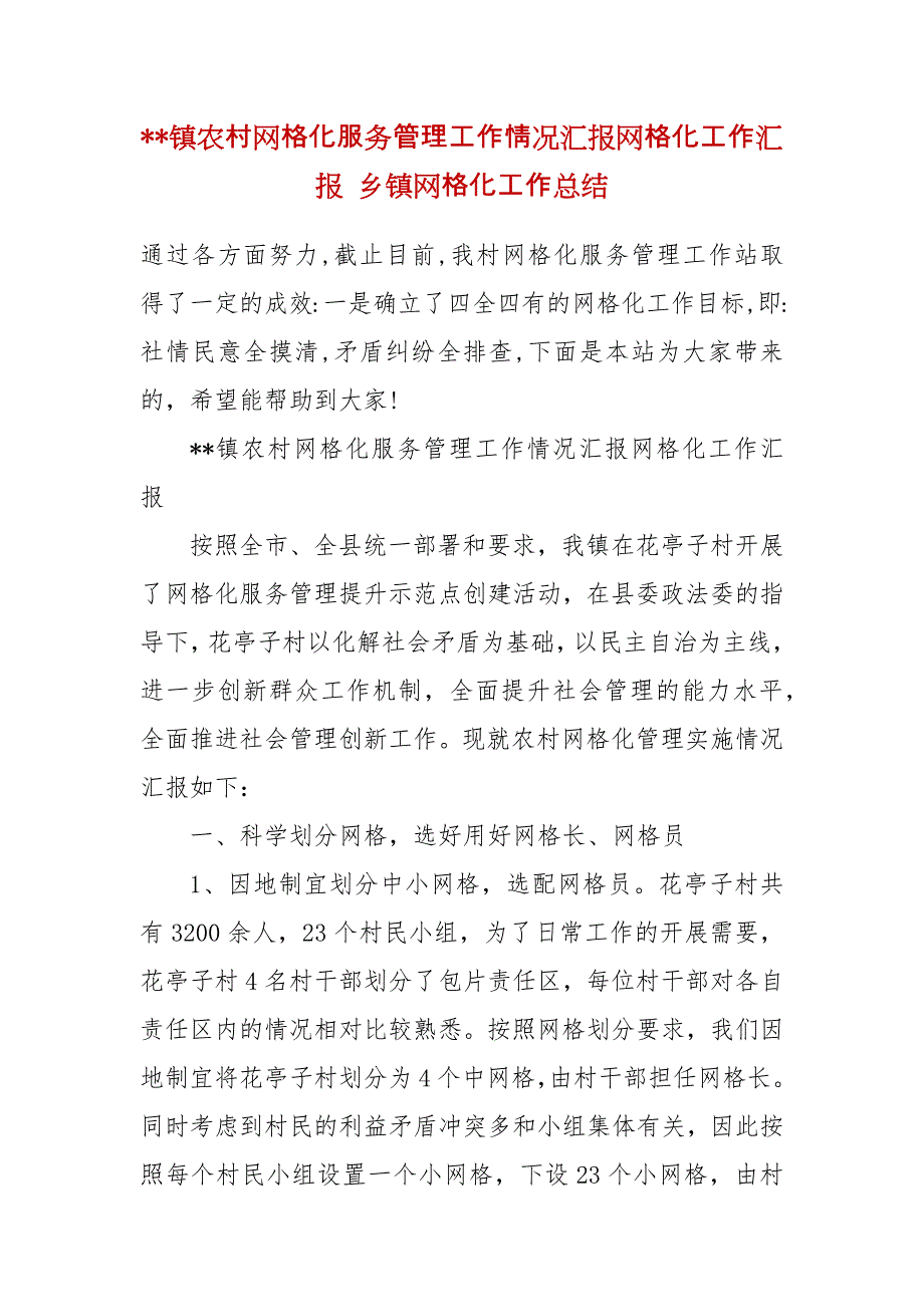 --镇农村网格化服务管理工作情况汇报网格化工作汇报 乡镇网格化工作总结_第2页