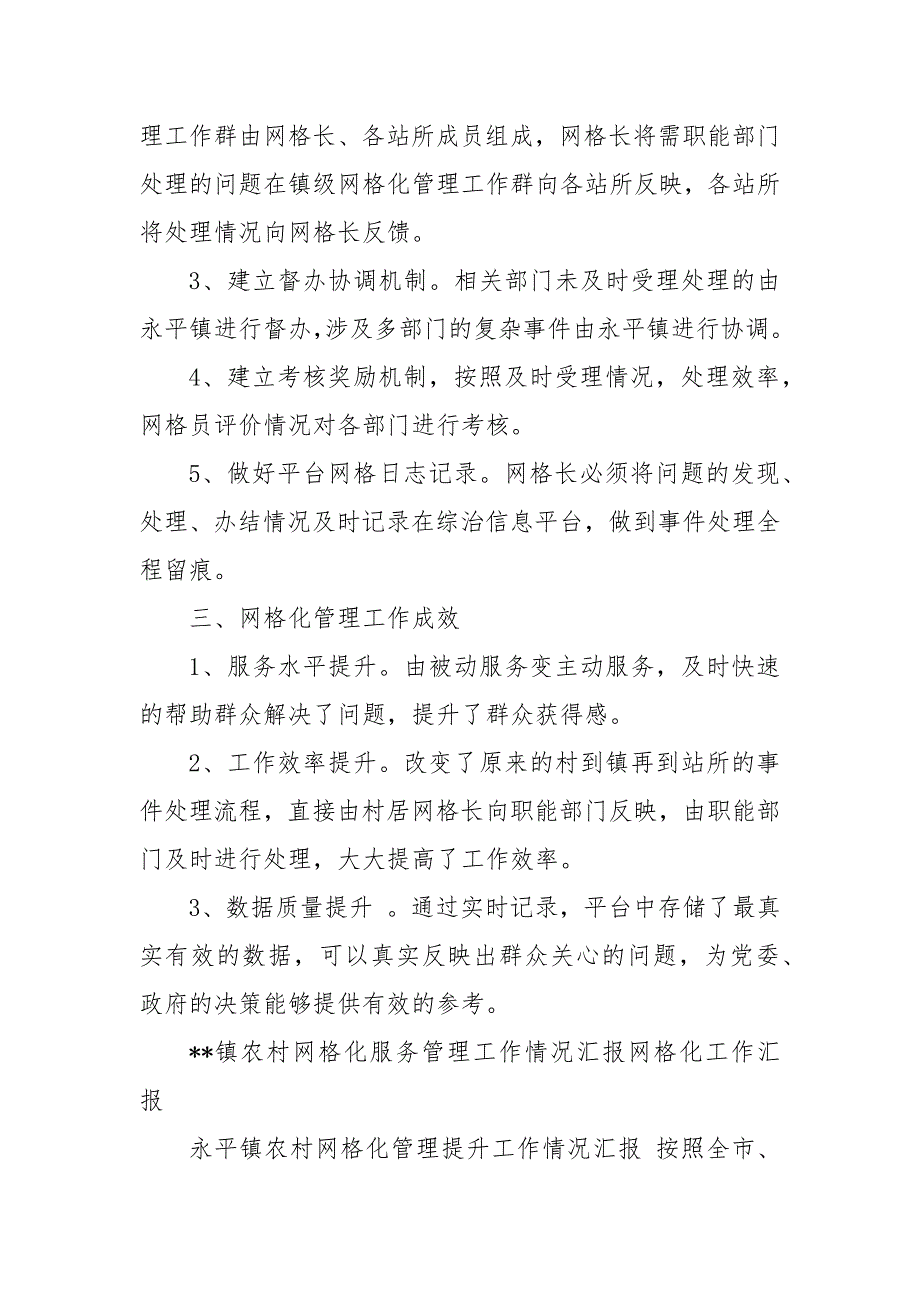 --镇农村网格化服务管理工作情况汇报网格化工作汇报 乡镇网格化工作总结_第4页