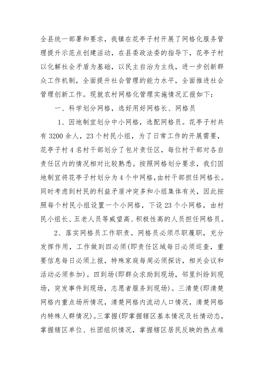 --镇农村网格化服务管理工作情况汇报网格化工作汇报 乡镇网格化工作总结_第5页