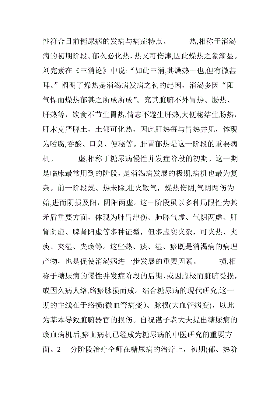 仝小林治疗糖尿病经验_第2页