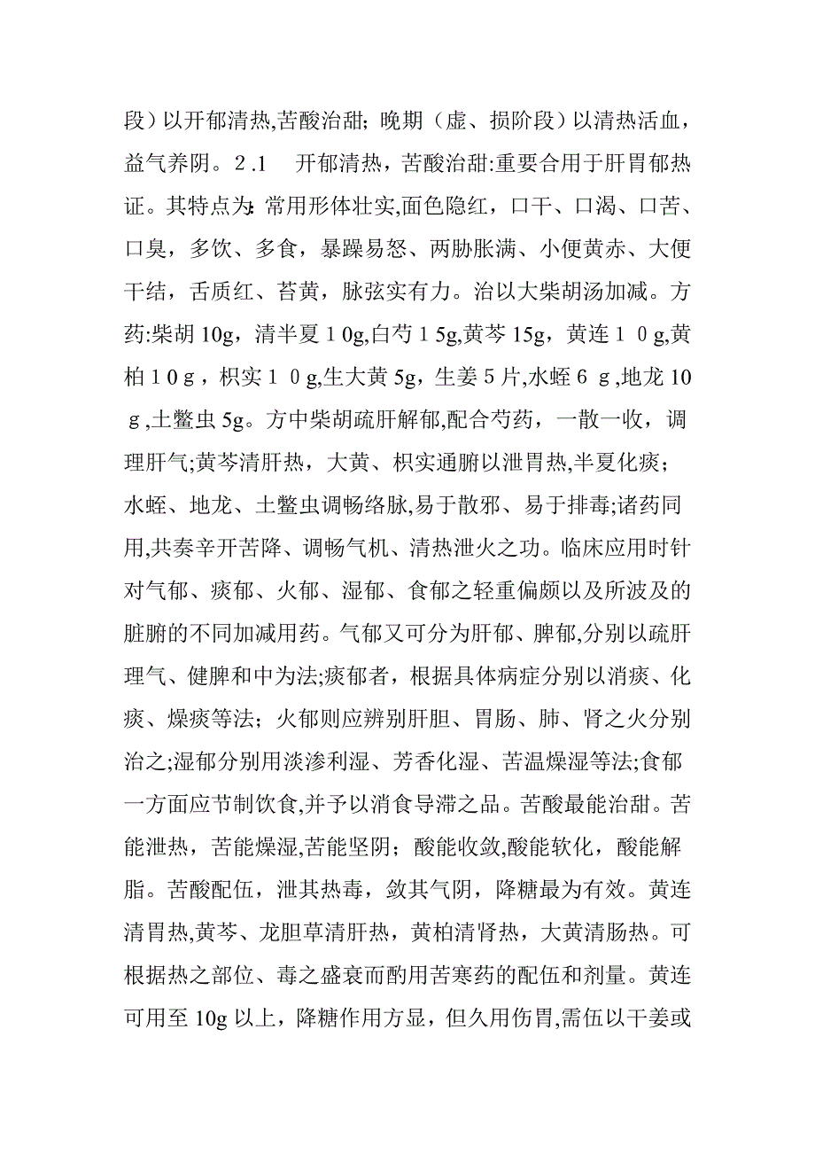 仝小林治疗糖尿病经验_第3页